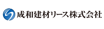 成和建材リース株式会社