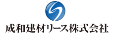 成和建材リース株式会社